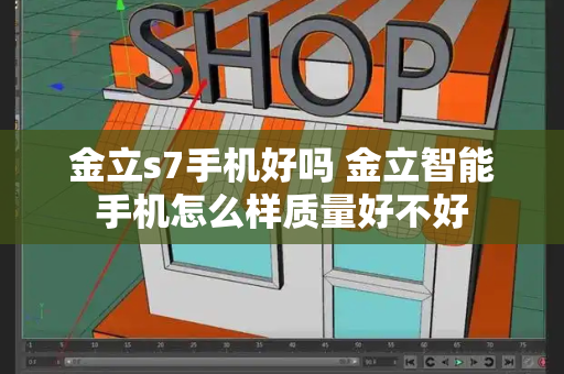 金立s7手机好吗 金立智能手机怎么样质量好不好-第1张图片-星选测评