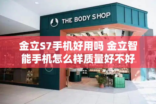 金立S7手机好用吗 金立智能手机怎么样质量好不好-第1张图片-星选测评