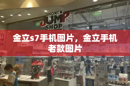 金立s7手机图片，金立手机老款图片
