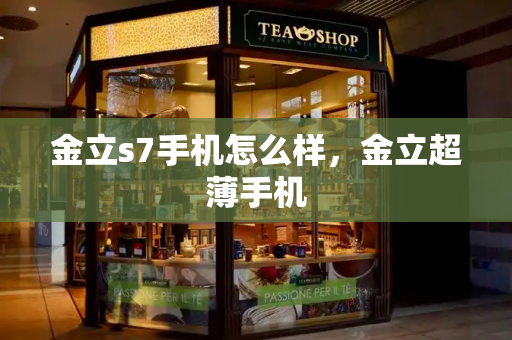 金立s7手机怎么样，金立超薄手机-第1张图片-星选测评