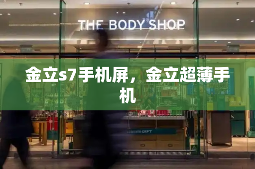 金立s7手机屏，金立超薄手机-第1张图片-星选测评