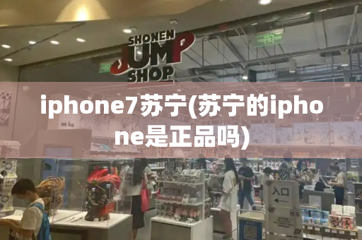 iphone7苏宁(苏宁的iphone是正品吗)