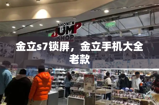 金立s7锁屏，金立手机大全老款