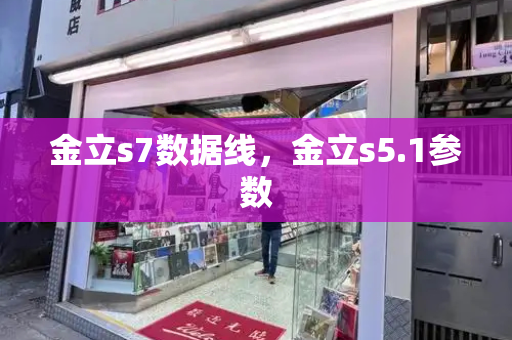 金立s7数据线，金立s5.1参数