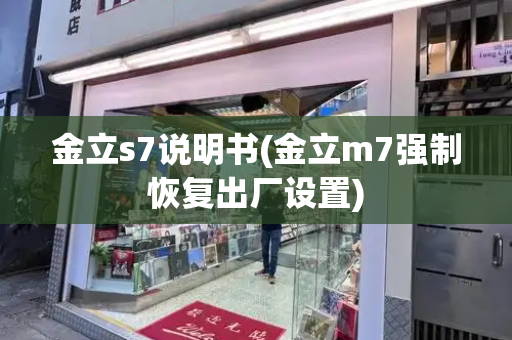 金立s7说明书(金立m7强制恢复出厂设置)