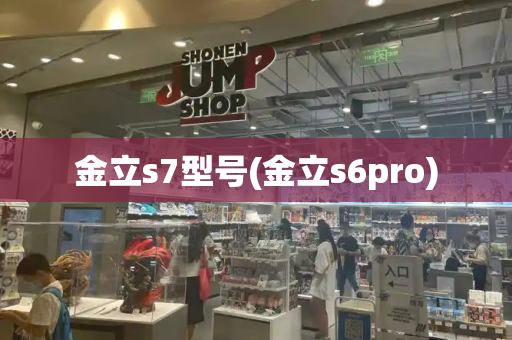 金立s7型号(金立s6pro)-第1张图片-星选测评