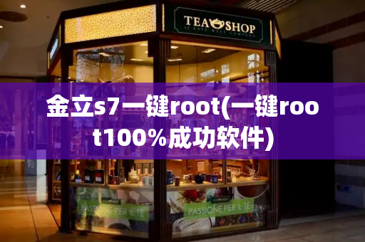 金立s7一键root(一键root100%成功软件)
