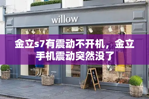 金立s7有震动不开机，金立手机震动突然没了