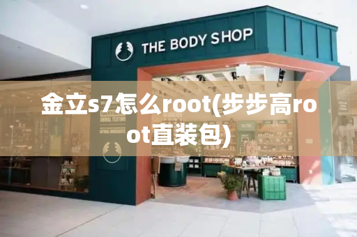 金立s7怎么root(步步高root直装包)-第1张图片-星选测评