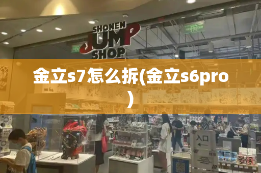 金立s7怎么拆(金立s6pro)-第1张图片-星选测评