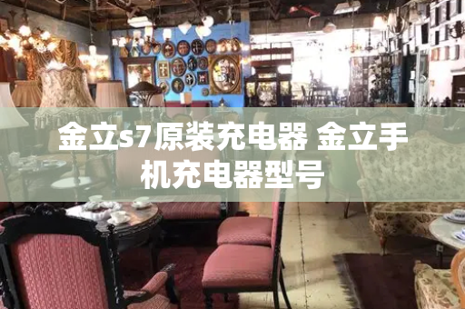金立s7原装充电器 金立手机充电器型号
