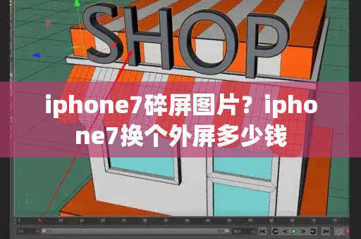 iphone7碎屏图片？iphone7换个外屏多少钱