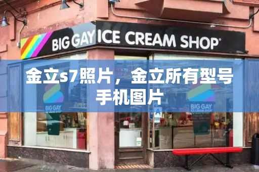 金立s7照片，金立所有型号手机图片