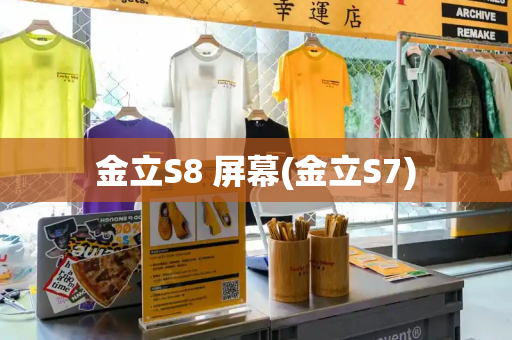 金立S8 屏幕(金立S7)-第1张图片-星选测评