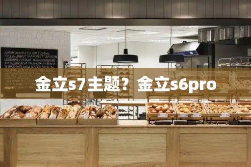 金立s7主题？金立s6pro