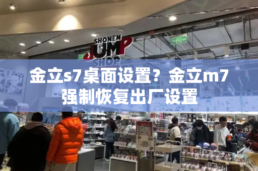 金立s7桌面设置？金立m7强制恢复出厂设置-第1张图片-星选测评