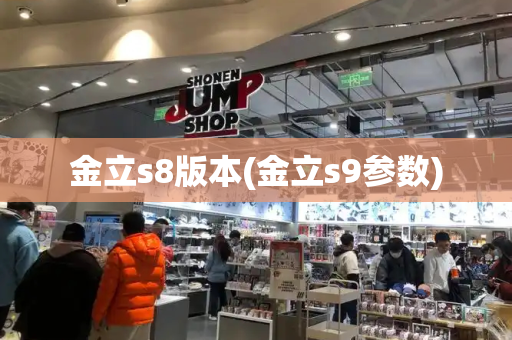 金立s8版本(金立s9参数)