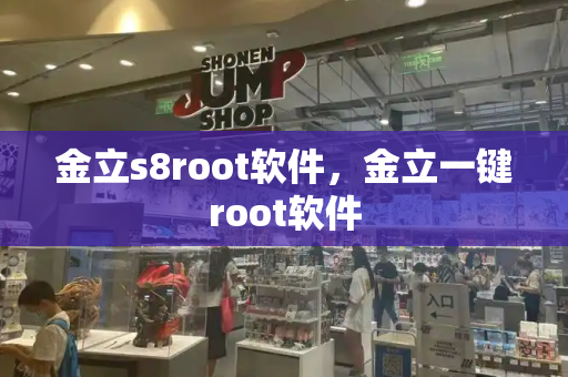 金立s8root软件，金立一键root软件
