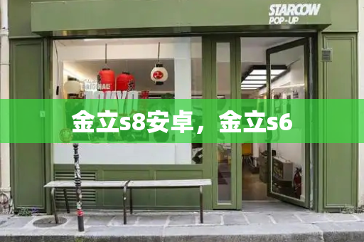 金立s8安卓，金立s6