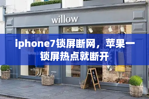 iphone7锁屏断网，苹果一锁屏热点就断开
