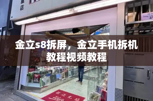 金立s8拆屏，金立手机拆机教程视频教程