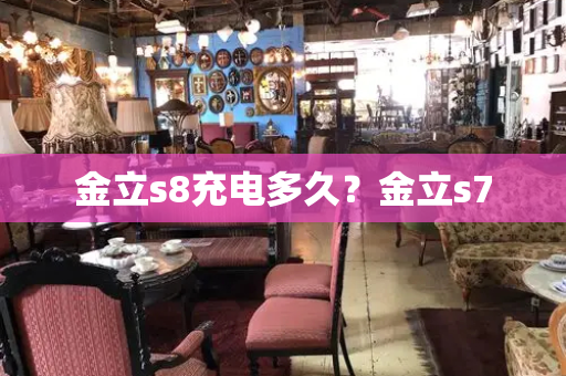 金立s8充电多久？金立s7