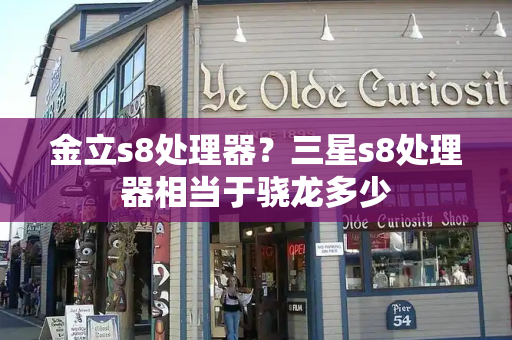 金立s8处理器？三星s8处理器相当于骁龙多少