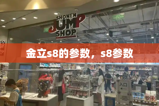 金立s8的参数，s8参数-第1张图片-星选测评