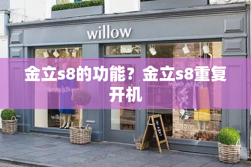 金立s8的功能？金立s8重复开机-第1张图片-星选测评