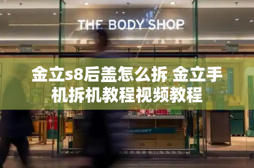 金立s8后盖怎么拆 金立手机拆机教程视频教程