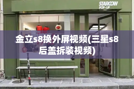 金立s8换外屏视频(三星s8后盖拆装视频)-第1张图片-星选测评