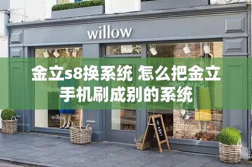 金立s8换系统 怎么把金立手机刷成别的系统