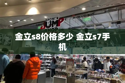 金立s8价格多少 金立s7手机