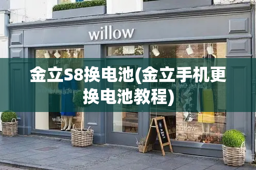 金立S8换电池(金立手机更换电池教程)