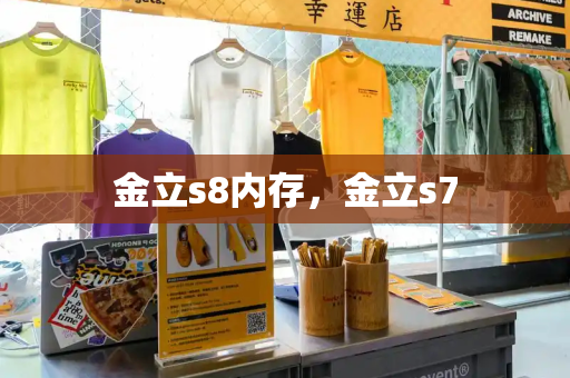 金立s8内存，金立s7-第1张图片-星选测评