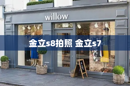 金立s8拍照 金立s7-第1张图片-星选测评