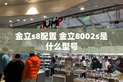 金立s8配置 金立8002s是什么型号-第1张图片-星选测评