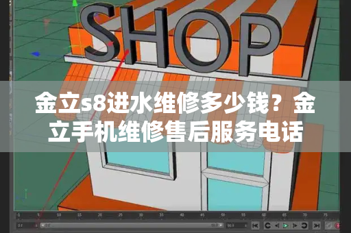 金立s8进水维修多少钱？金立手机维修售后服务电话
