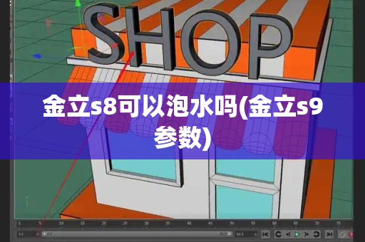 金立s8可以泡水吗(金立s9参数)-第1张图片-星选测评