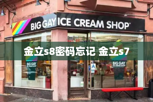 金立s8密码忘记 金立s7