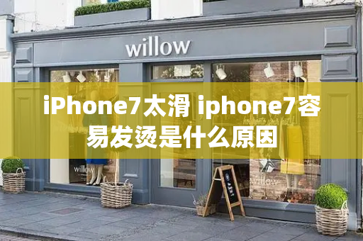 iPhone7太滑 iphone7容易发烫是什么原因
