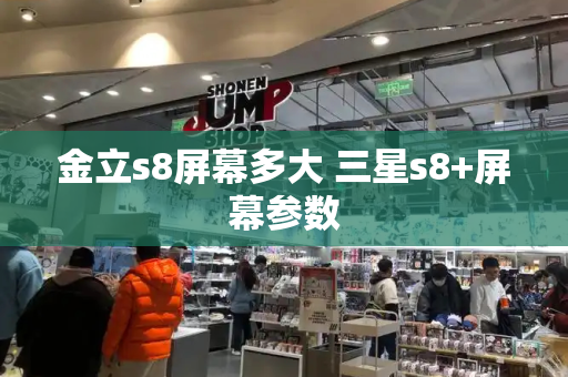 金立s8屏幕多大 三星s8+屏幕参数
