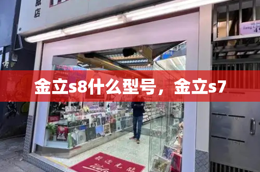 金立s8什么型号，金立s7-第1张图片-星选测评