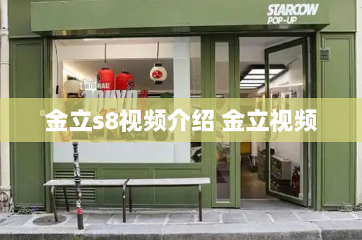 金立s8视频介绍 金立视频
