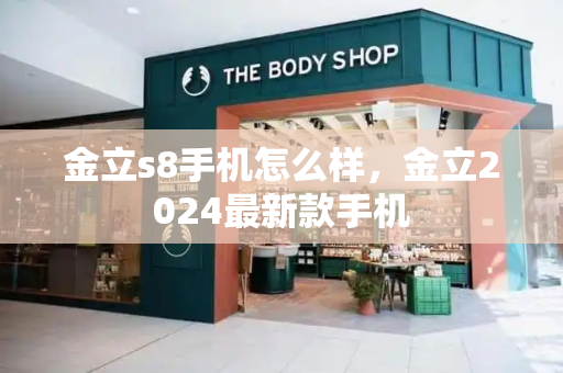 金立s8手机怎么样，金立2024最新款手机-第1张图片-星选测评