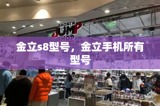金立s8型号，金立手机所有型号