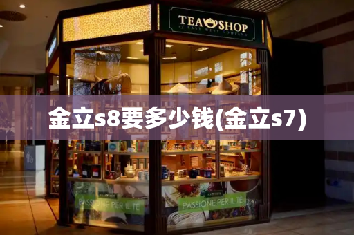 金立s8要多少钱(金立s7)-第1张图片-星选测评
