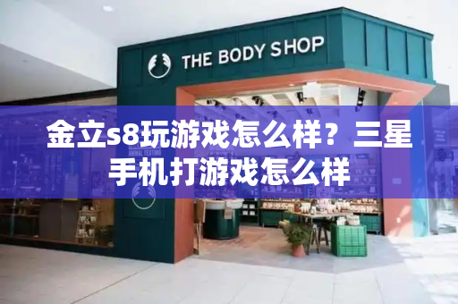 金立s8玩游戏怎么样？三星手机打游戏怎么样-第1张图片-星选测评