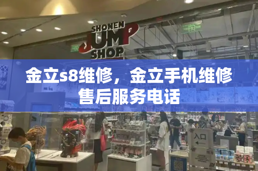 金立s8维修，金立手机维修售后服务电话