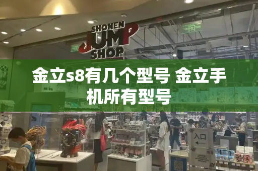 金立s8有几个型号 金立手机所有型号-第1张图片-星选测评